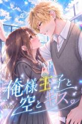 俺様王子と空とキス。