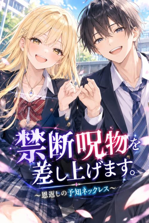 禁断呪物を差し上げます。~恩返しの予知ネックレス~
