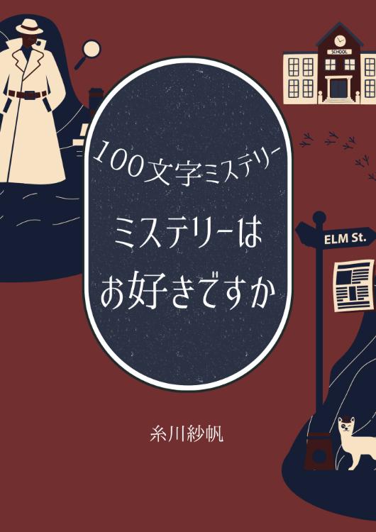 ミステリーはお好きですか