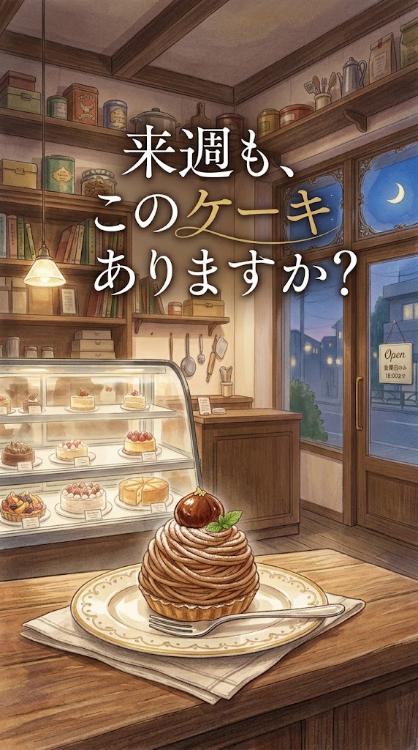 来週も、このケーキありますか?