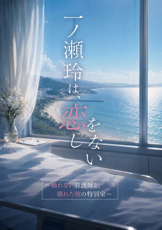 一ノ瀬玲は、恋をしない ~触れない看護師と、壊れた彼の特別室~