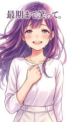 最期まで笑って。
