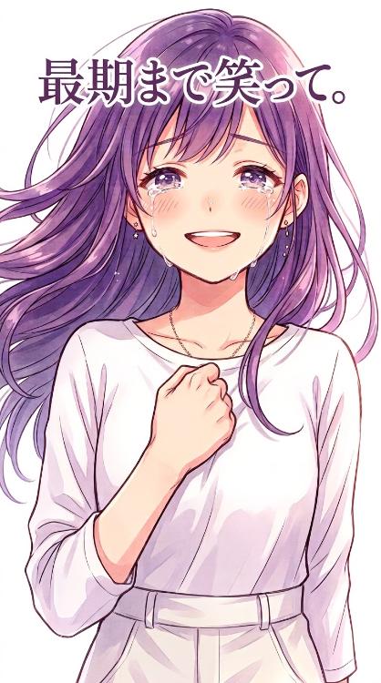 最期まで笑って。