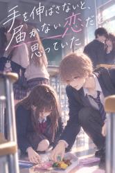 手を伸ばさないと、届かない恋だと思っていた