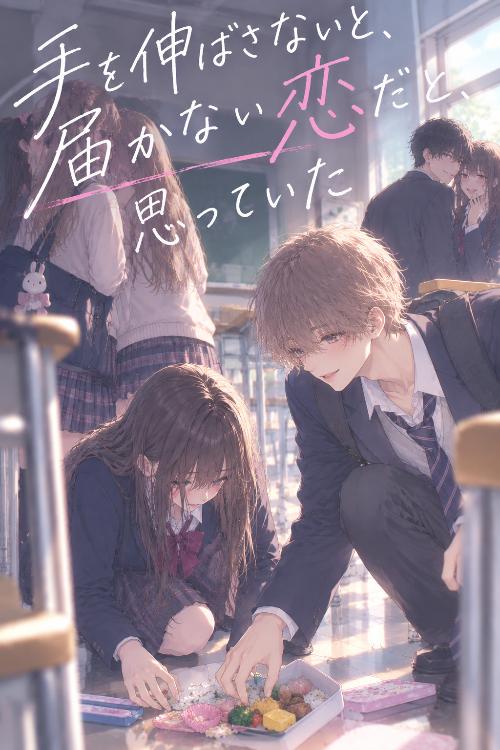 手を伸ばさないと、届かない恋だと思っていた