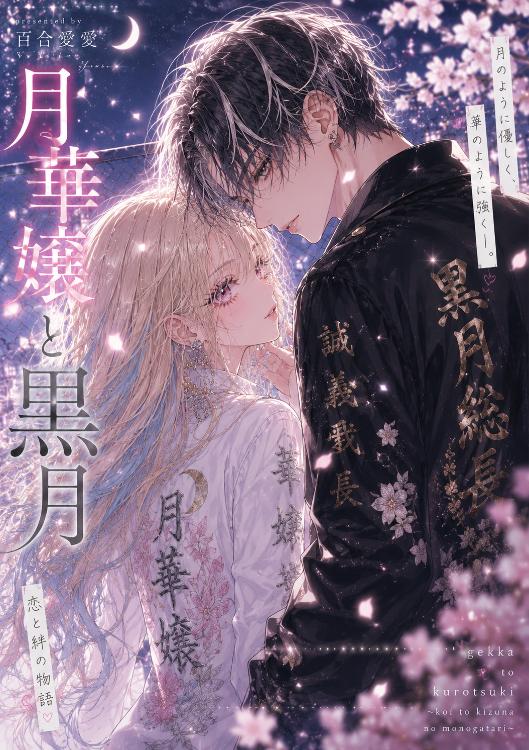 月華嬢と黒月