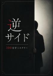 逆サイド　１００文字ミステリー