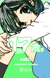 17歳。〜ずっと春な一年〜
