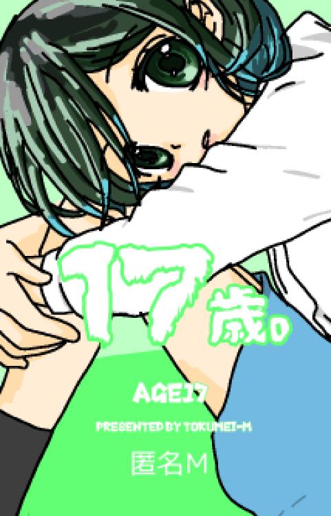 17歳。〜ずっと春な一年〜