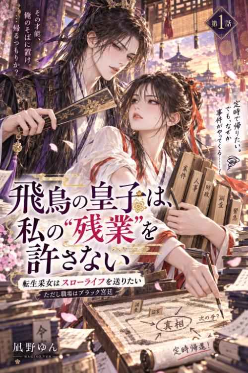 『飛鳥の皇子は、私の“残業”を許さない』