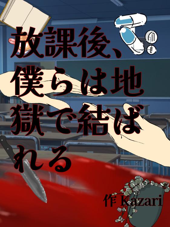 放課後、僕らは地獄で結ばれる