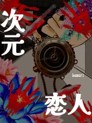 次元恋人