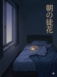 朝の徒花