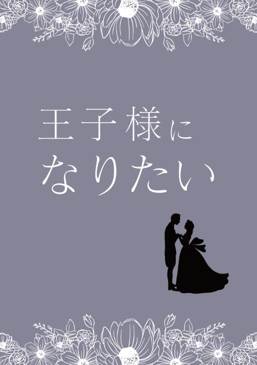 王子様になりたい ~王子様の恋愛指南~