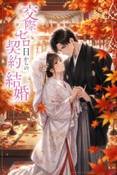 交際ゼロ日からの、契約結婚