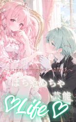 はちゃめちゃ芸能Life♡ ~お嬢様と執事の主従関係~