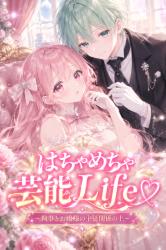 はちゃめちゃ芸能Ｌｉｆｅ♡　～お嬢様と執事の主従関係～