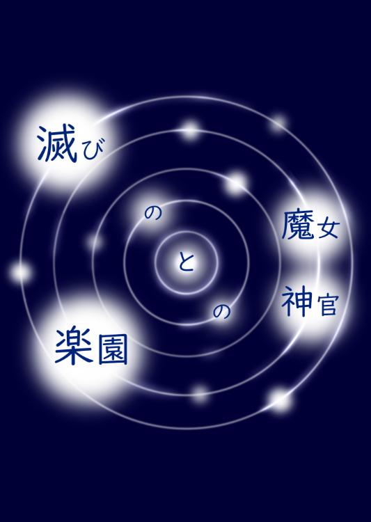 滅びの魔女と楽園の神官