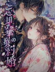 忘却華の契約婚