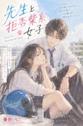 先生と拒否柴系女子