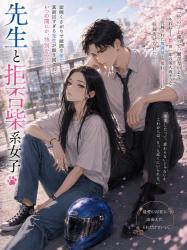 先生と拒否柴系女子