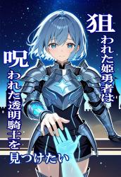 狙われた姫勇者は呪われた透明騎士をみつけたい