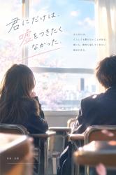 君にだけは、嘘をつきたくなかった