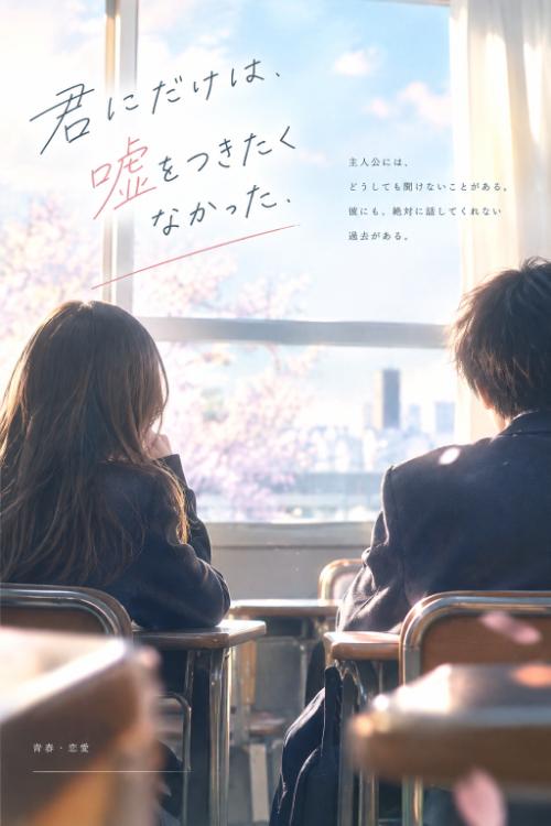 君にだけは、嘘をつきたくなかった