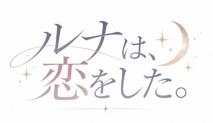 ルナは、恋をした。