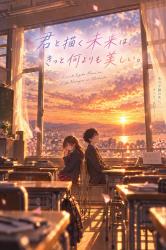 君と描く未来は、きっと何よりも美しい。
