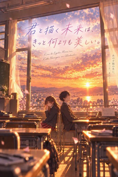 君と描く未来は、きっと何よりも美しい。