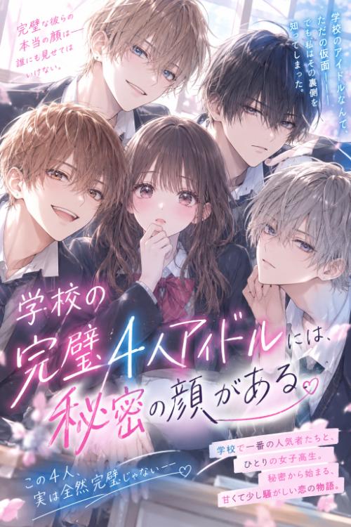 学校の完璧4人アイドルには、秘密の顔がある。