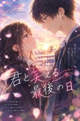君と笑える最後の日
