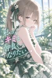 私はキミと仲良くなりたい　番外編　①