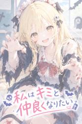 私はキミと仲良くなりたい　～ハロウィンSS②～