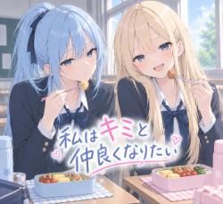 私はキミと仲良くなりたい　番外編　②