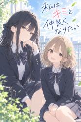 私はキミと仲良くなりたい
