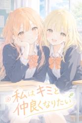 私はキミと仲良くなりたい 番外編 ②