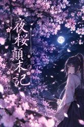 夜桜顛末記