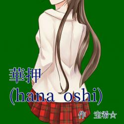 【紫・長編】華押(hana oshi)