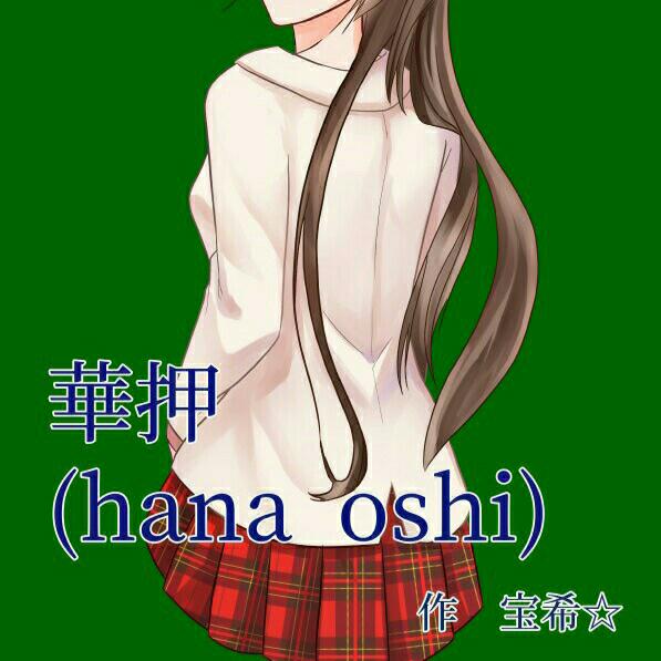 【紫・長編】華押(hana oshi)