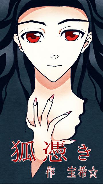 【黒・短編】狐憑き