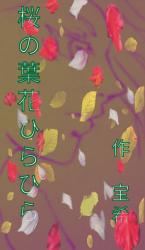 【黒・中編・画】桜の葉花ひらひら