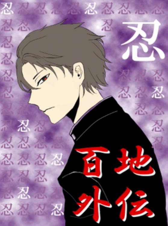 百地外伝~夢と希望