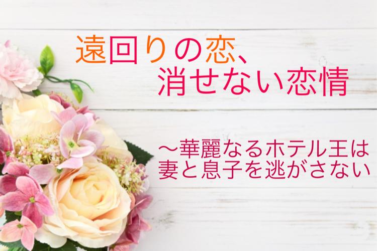 気高きホテル王は最上愛でママとベビーを絡めとる【極上四天王シリーズ】