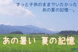 あの暑い 夏の記憶