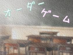 オーダーゲーム