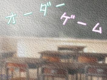 オーダーゲーム