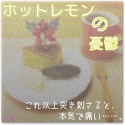 ホットレモンの憂鬱