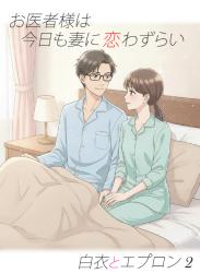 白衣とエプロン②お医者様は今日も妻に恋わずらい